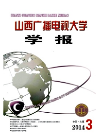 山西廣播電視大學(xué)學(xué)報(bào)