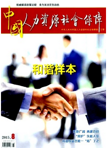 中國人力資源社會保障