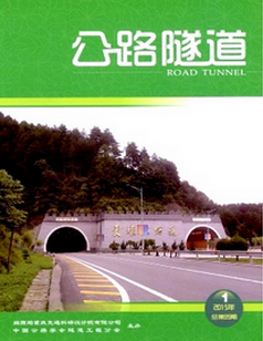公路隧道是什么期刊
