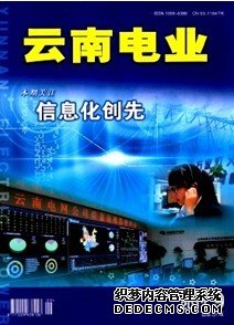 云南電業(yè)|云南電業(yè)省級期刊科技論文發(fā)表