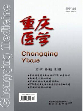 重慶醫學雜志投稿