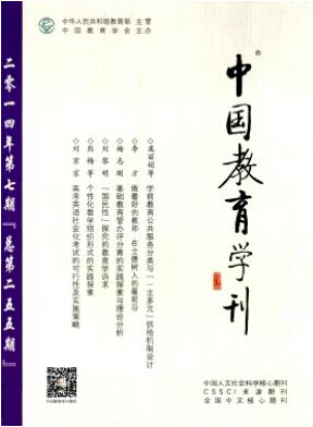 中國教育學刊投稿