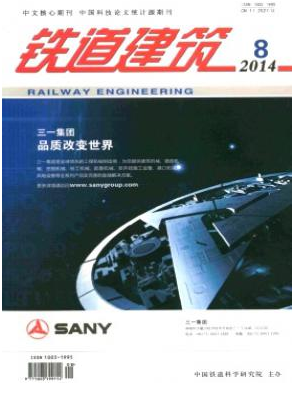 鐵道建筑雜志核心論文發(fā)表期刊目錄查詢