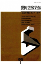 邵陽學(xué)院學(xué)報(bào)：社會(huì)科學(xué)版