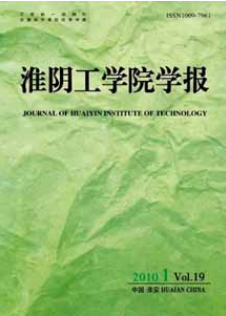 淮陰工學院學報