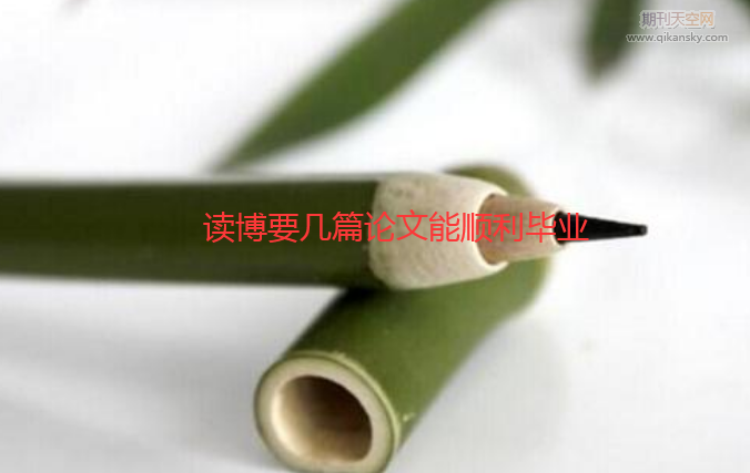 讀博要幾篇論文能順利畢業