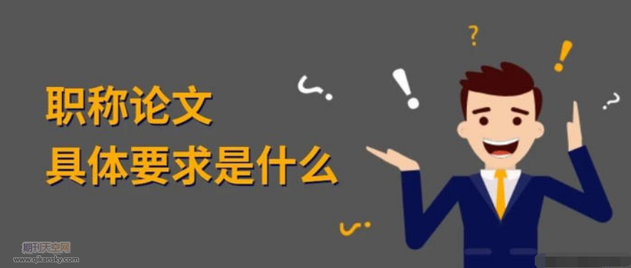 評職稱論文要求是什么