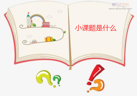 小課題是什么
