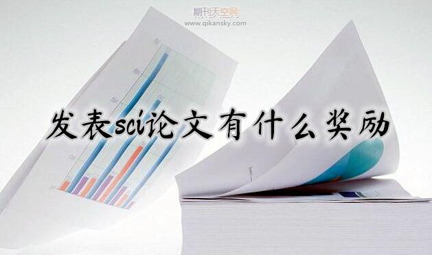 發表sci論文有什么獎勵
