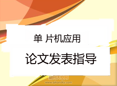 單片機應用論文發表指導