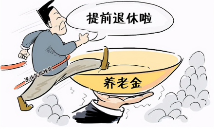 提前退休對(duì)養(yǎng)老保險(xiǎn)基金影響探析