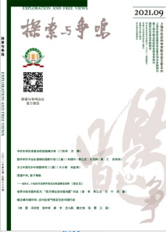 探索與爭鳴發(fā)表論文欄目