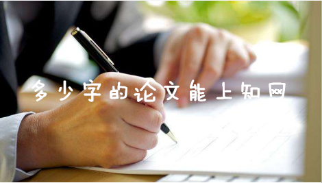 多少字的論文能上知網