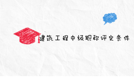 建筑工程中級職稱評定條件