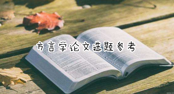 方言學論文選題參考