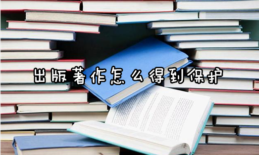 出版著作怎么得到保護