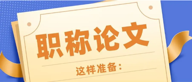 經(jīng)濟職稱系列還用準備論文嗎