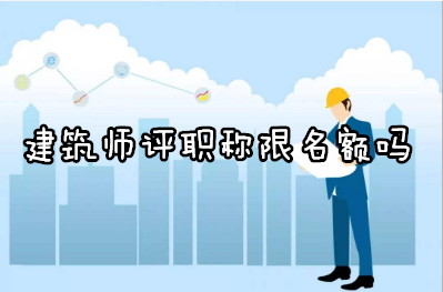 建筑師評職稱限名額嗎