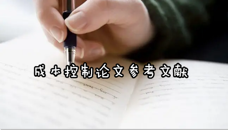 成本控制論文參考文獻