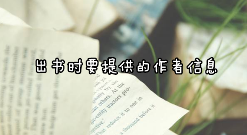 出書時要提供的作者信息