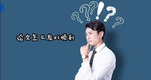 論文怎么發(fā)ei順利