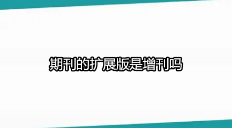 期刊的擴展版是增刊嗎