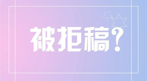 外審意見錄用編輯卻拒稿