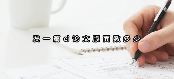 發一篇ei論文版面數多少
