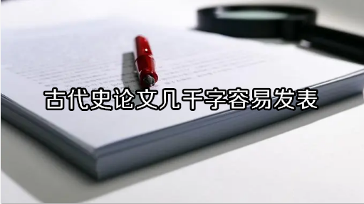 古代史論文幾千字容易發表