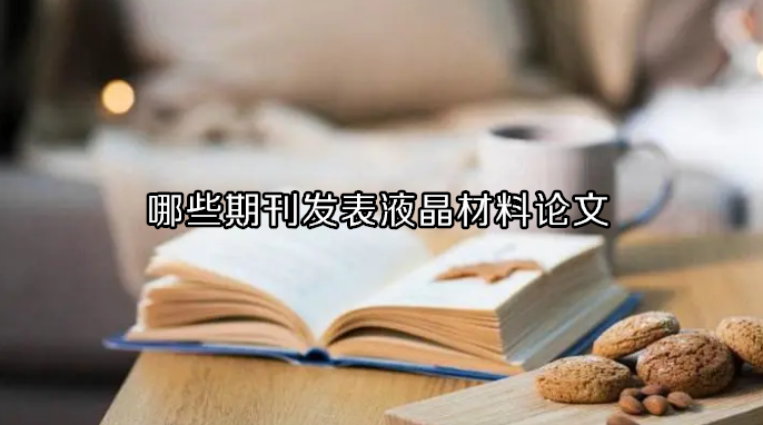 哪些期刊發表液晶材料論文