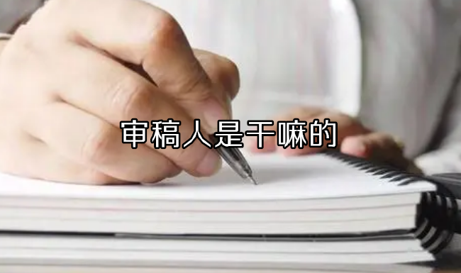 審稿人是干嘛的