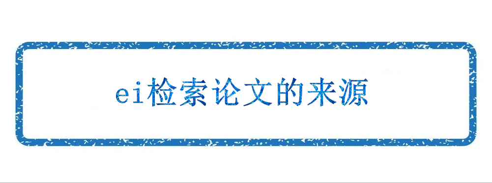 ei檢索論文的來源