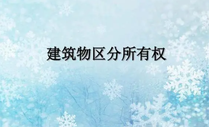 建筑物區分所有中會所架空層人防工程等權利歸屬研究———從建筑物區分所有共有部分的界定切入