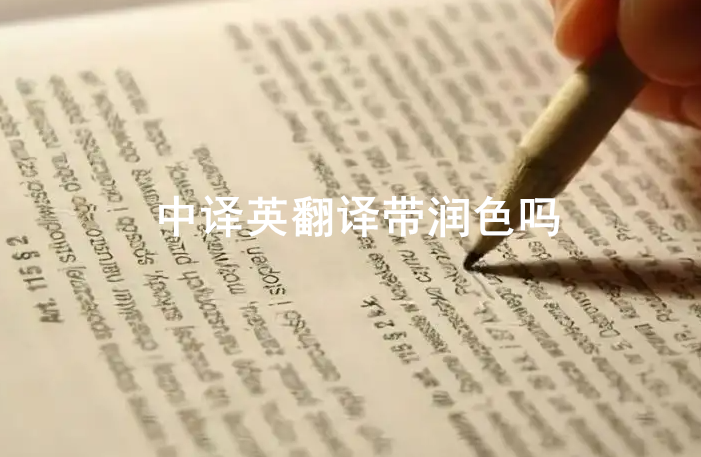 中譯英翻譯帶潤色嗎