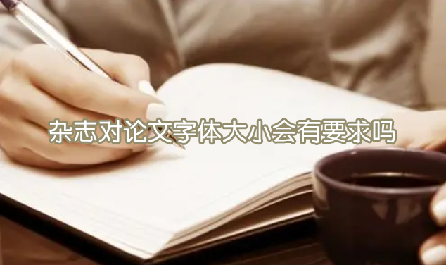 雜志對論文字體大小會有要求嗎-