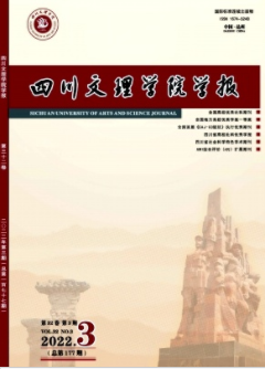 四川文理學院學報2022年第3期期刊論文題目