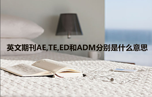 ӢڿAE,TE,EDADMքeʲô˼