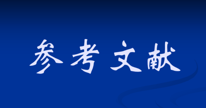 論文參考文獻格式在哪里看