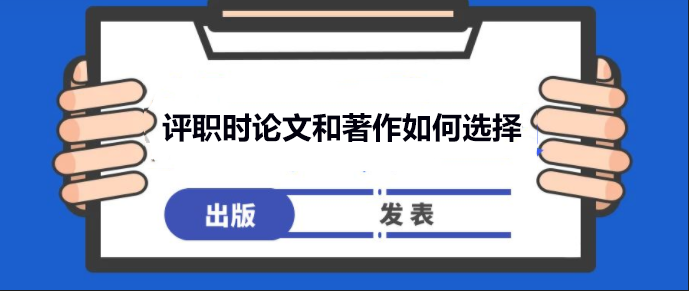 評職時論文和著作如何選擇