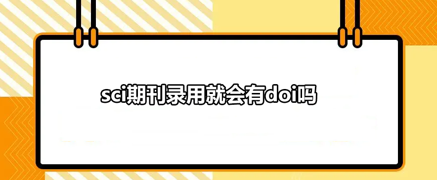sci期刊錄用就會有doi嗎