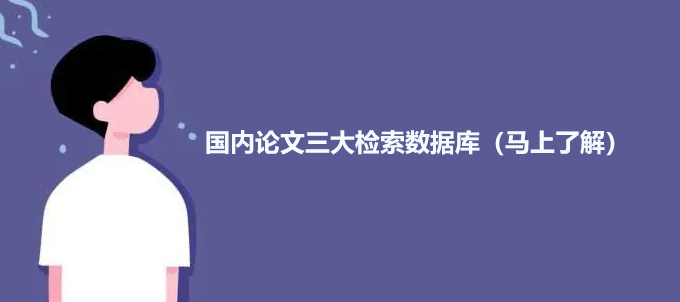 國內論文三大檢索數據庫（馬上了解）