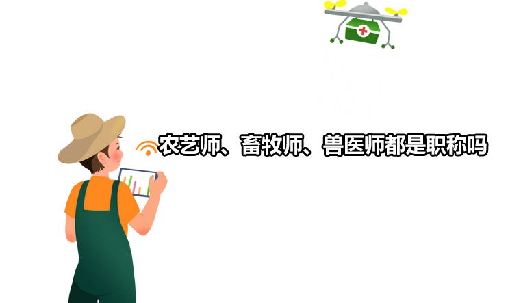 農藝師、畜牧師、獸醫師都是職稱嗎