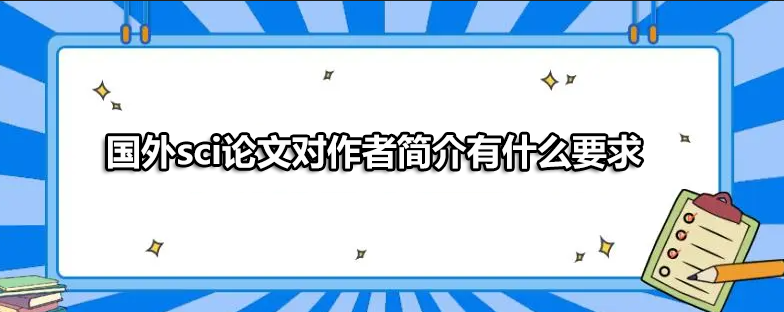國外sci論文對作者簡介有什么要求