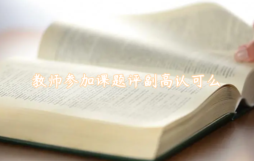 教師參加課題評副高認可么