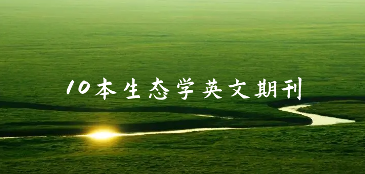 10本生態(tài)學(xué)英文期刊