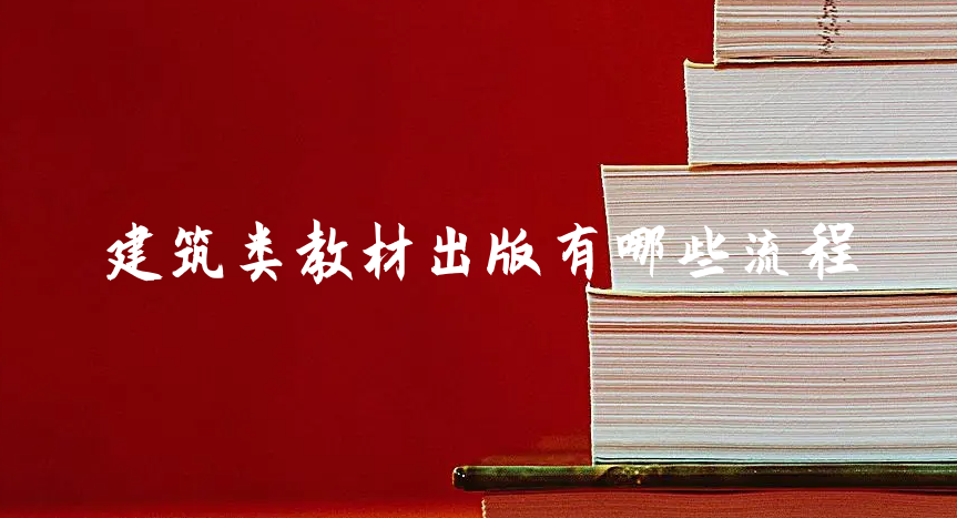 建筑類教材出版有哪些流程
