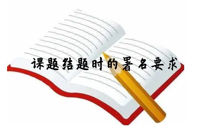 課題結題時的署名要求