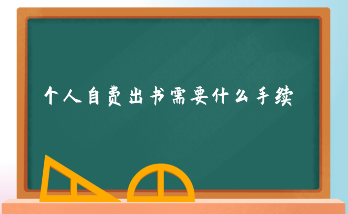 個人自費出書需要什么手續