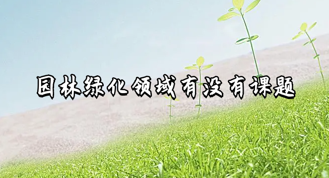 園林綠化領域有沒有課題