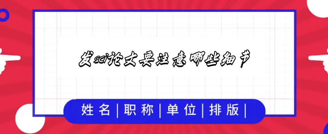 發sci論文要注意哪些細節
